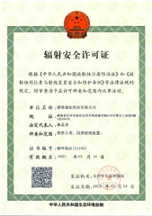 辐射清静允许证