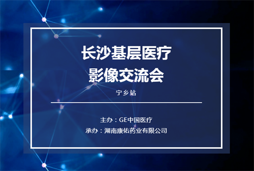 驻足下层 众行致远——2021长沙下层医疗影像交流会
