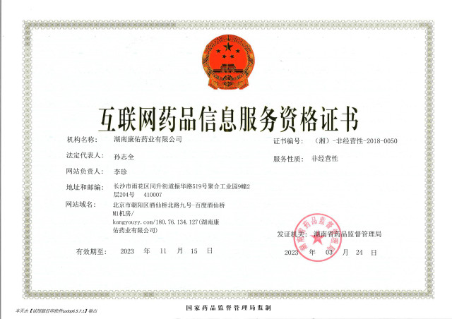 互联网药品信息效劳资格证书                