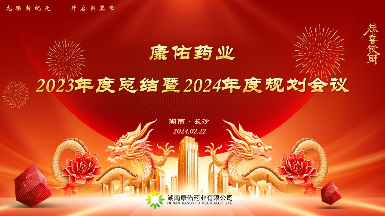 热烈祝贺康佑药业2023年度总结暨2024年度妄想聚会圆满落幕！