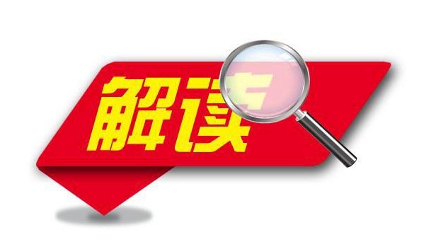 《中药标准治理专门划定》政策解读