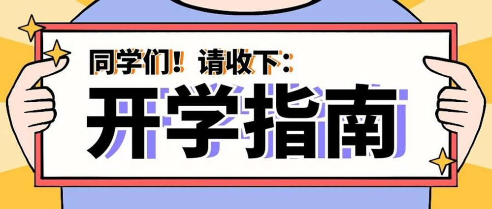 事关康健！秋季入学指南请查收→