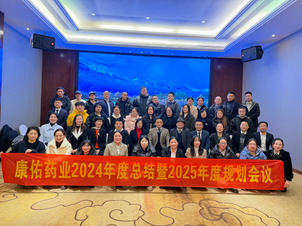 康佑药业2024年度总结暨2025年度妄想聚会圆满举行